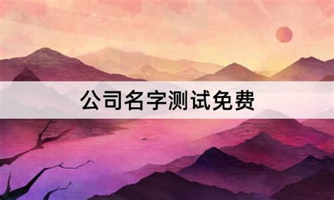 公司名字测试